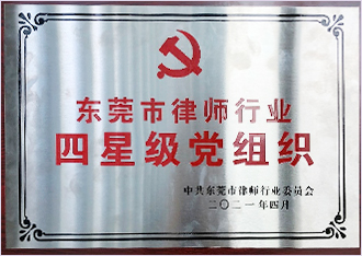 东莞市律师行业“四星级”党组织称号