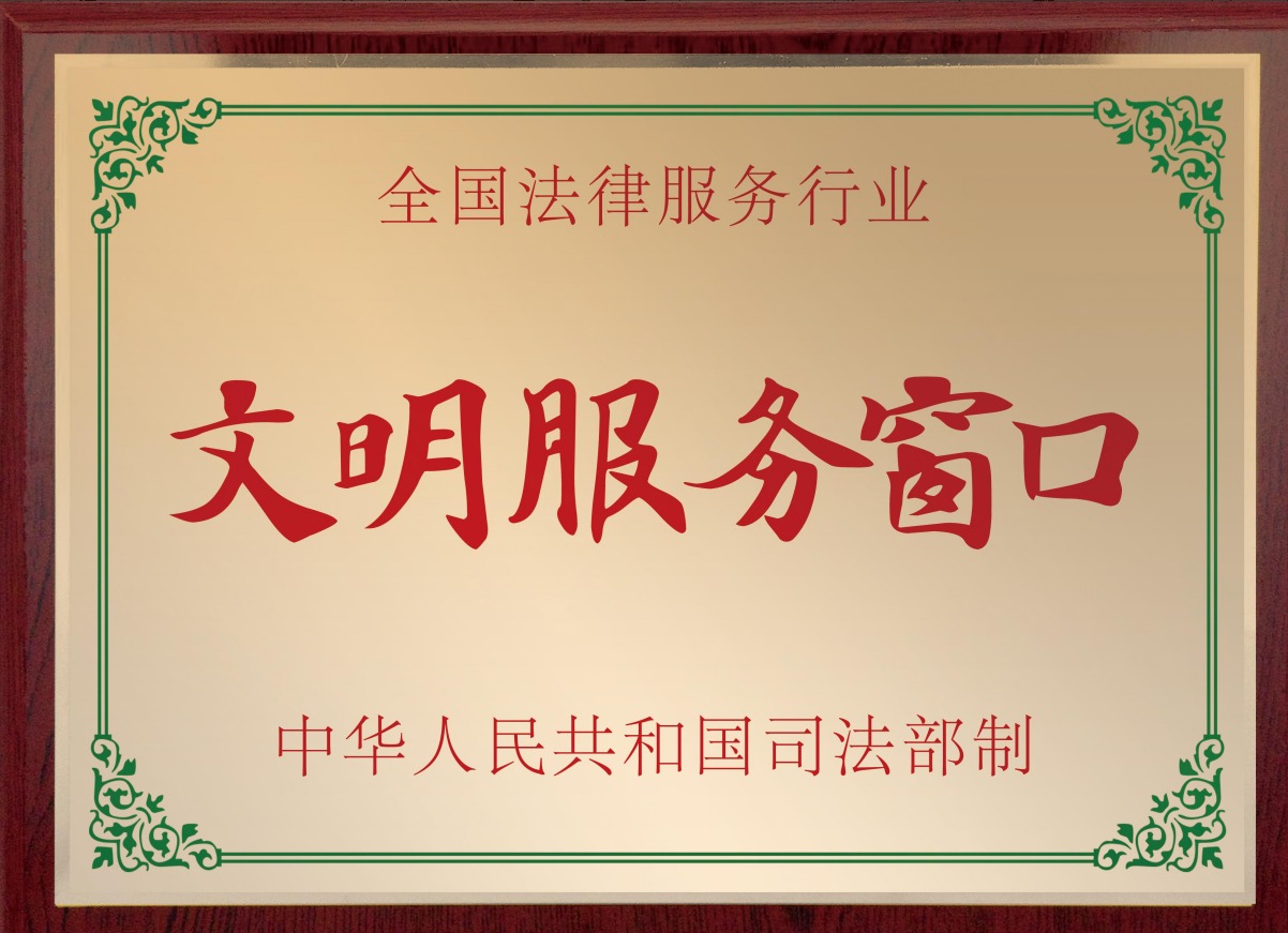 全国法律服务行业文明服务窗口