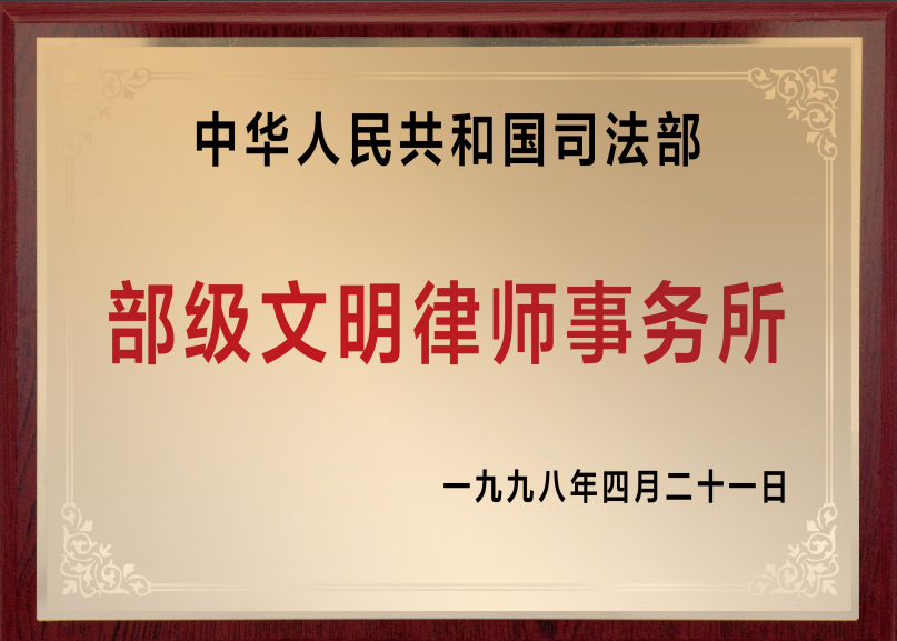 部级文明律师事务所