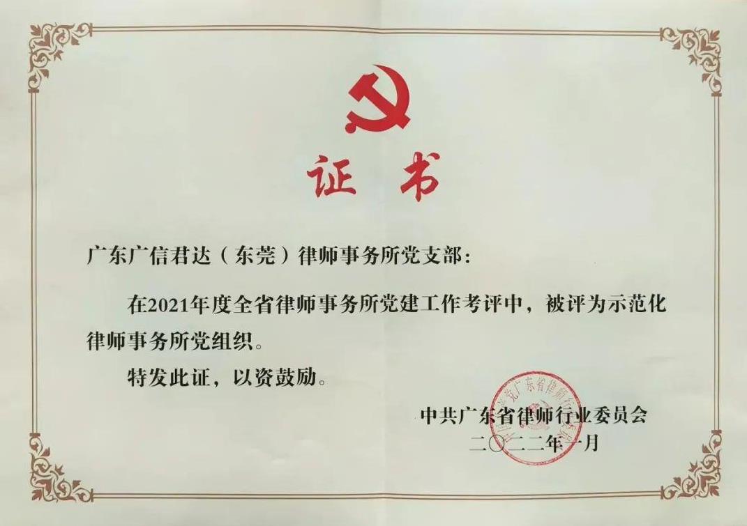 2021年度示范化律师事务所党支部