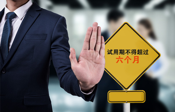 学术专栏 | 违法约定试用期情形下用人单位的法律责任