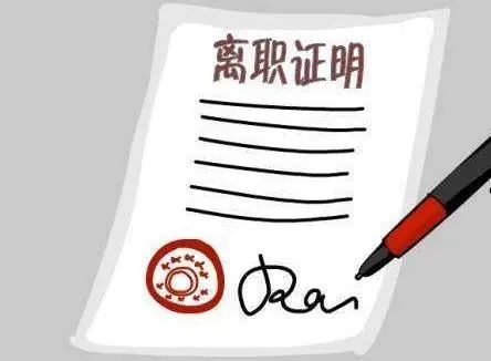 学术专栏 | 未及时出具离职证明，用人单位是否需要承担损失赔偿责任？