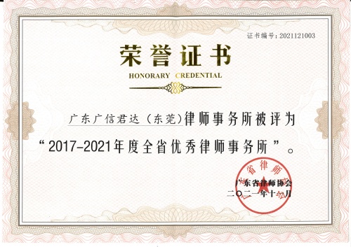 （广信君达）2017-2021年度全省优秀律师事务所