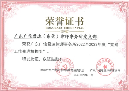 （广信君达）2022-2023年度党建先进工作机构奖