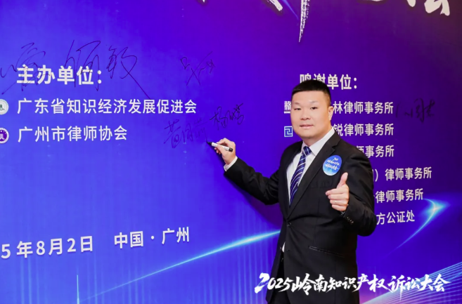 简讯 | 本所高级合伙人黄国嵛律师受邀参与 2025 岭南知识产权诉讼案例分享会​