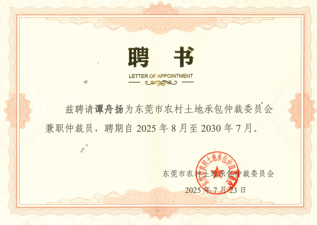 简讯 | 广信君达东莞律所主任谭舟扬律师获聘东莞市农村土地承包仲裁委员会兼职仲裁员