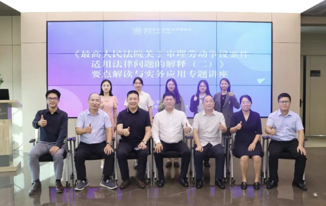 动态 | 本所成功开展《最高人民法院关于审理劳动争议案件适用法律问题的解释（二）》要点解读与实务应用专题讲座