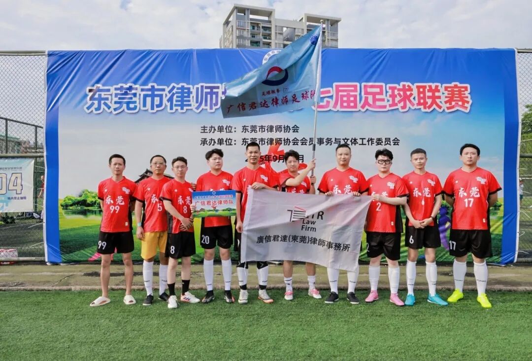 晋级半决赛！广信君达东莞律所足球队锁定东莞市律协第七届足球联赛四强席位