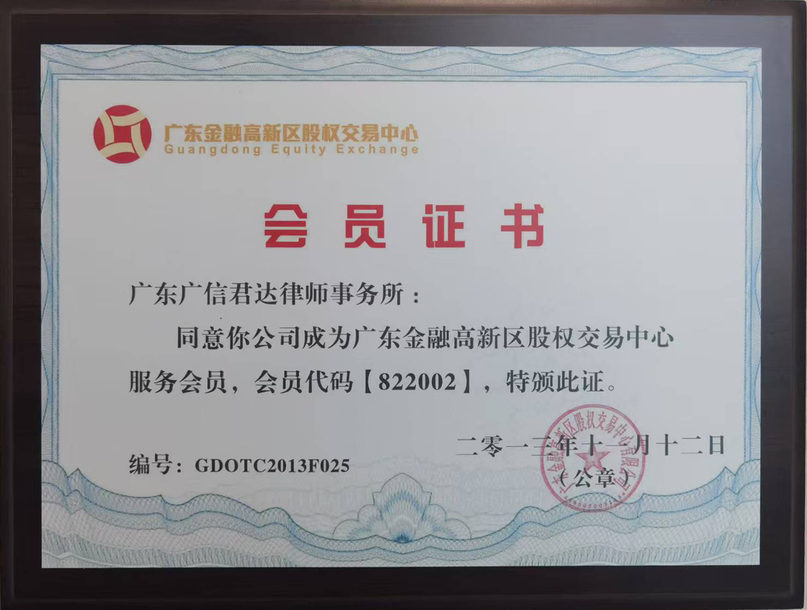 广东金融高新区股权交易中心会员