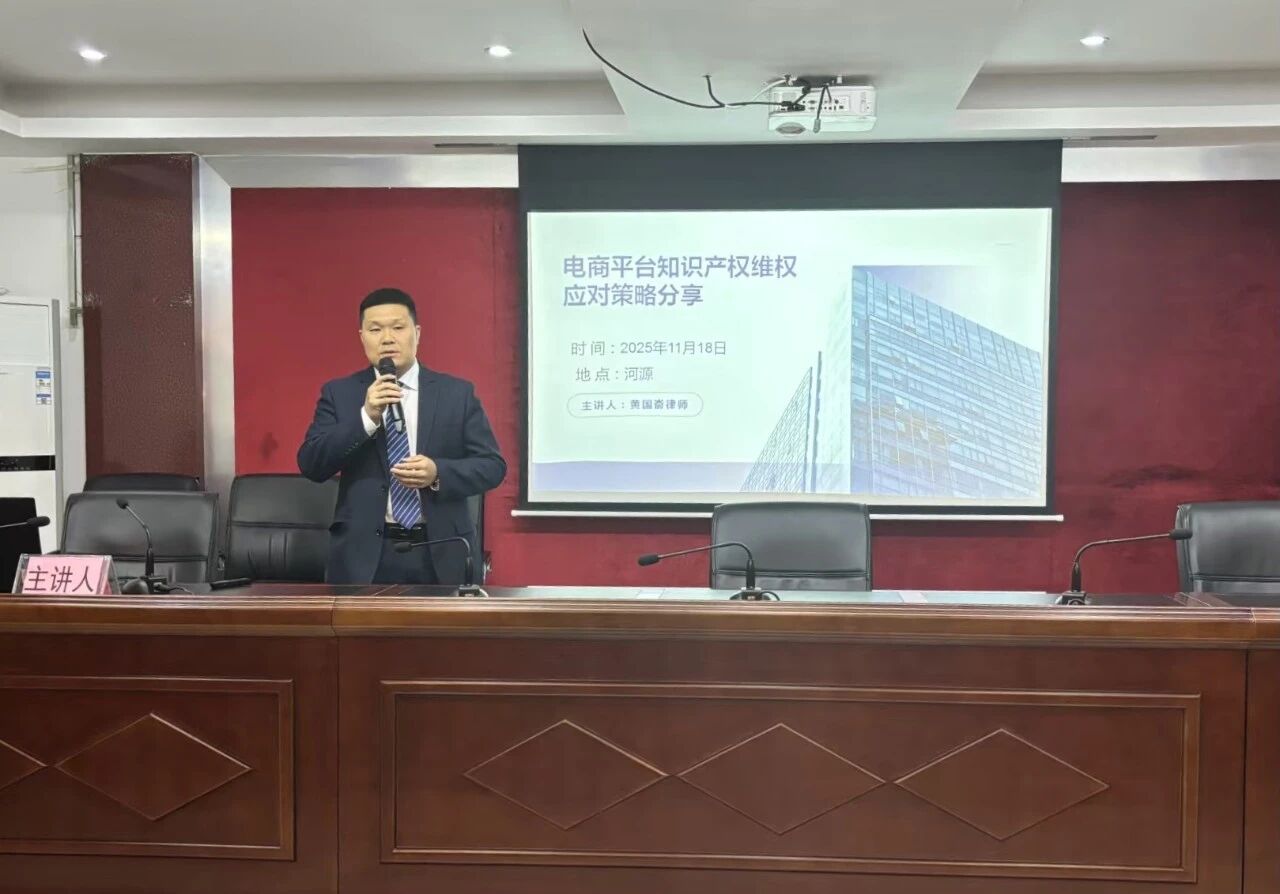 简讯 | 本所高级合伙人黄国嵛律师受邀赴河源市和平县市场监督管理局（知识产权局）进行专题分享