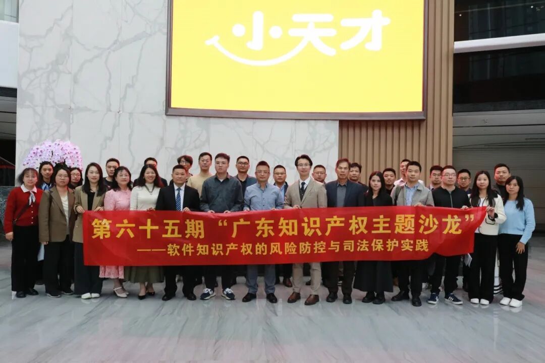 简讯 | 广信君达东莞律所黄国嵛律师主持第六十五期“广东知识产权主题沙龙”互动环节，共探软件知产保护之道
