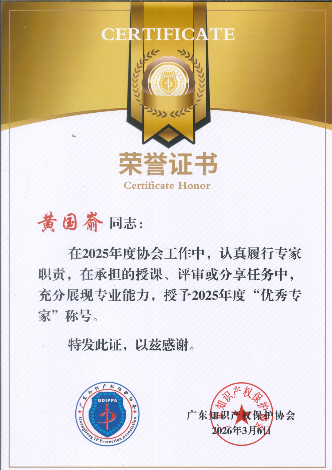 喜讯 | 本所黄国嵛律师荣获广东知识产权保护协会“2025年度优秀专家”称号