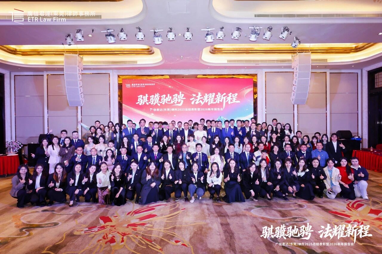 骐骥驰骋 法耀新程 | 广信君达东莞律所2025年总结表彰暨2026新年报告会圆满举办！