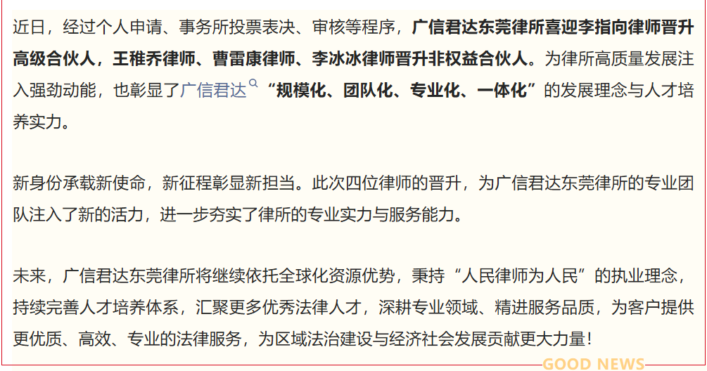 喜讯 | 广信君达东莞律所新晋一位高级合伙人、三位非权益合伙人