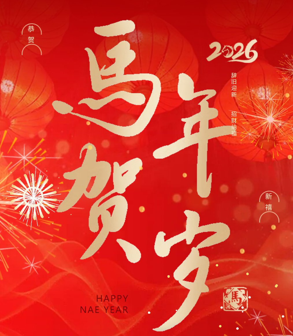 勠力同心 法启新程｜广信君达东莞律所2026新春贺词