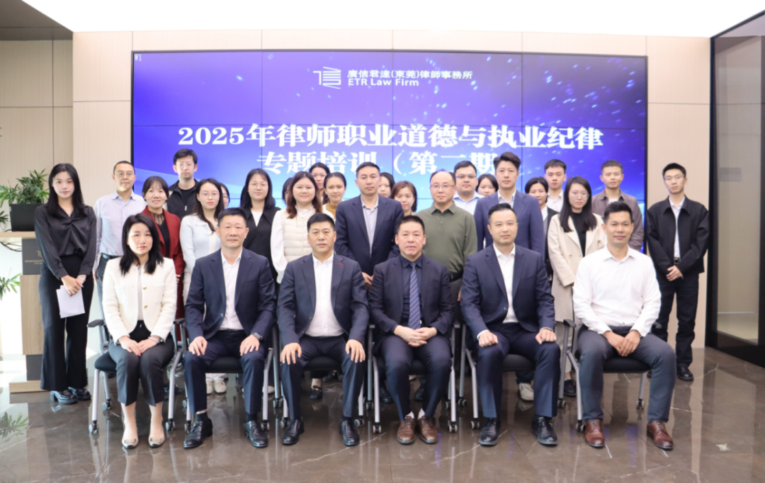 动态 | 广信君达东莞律所2025年律师职业道德与执业纪律专题培训（第二期）顺利举办