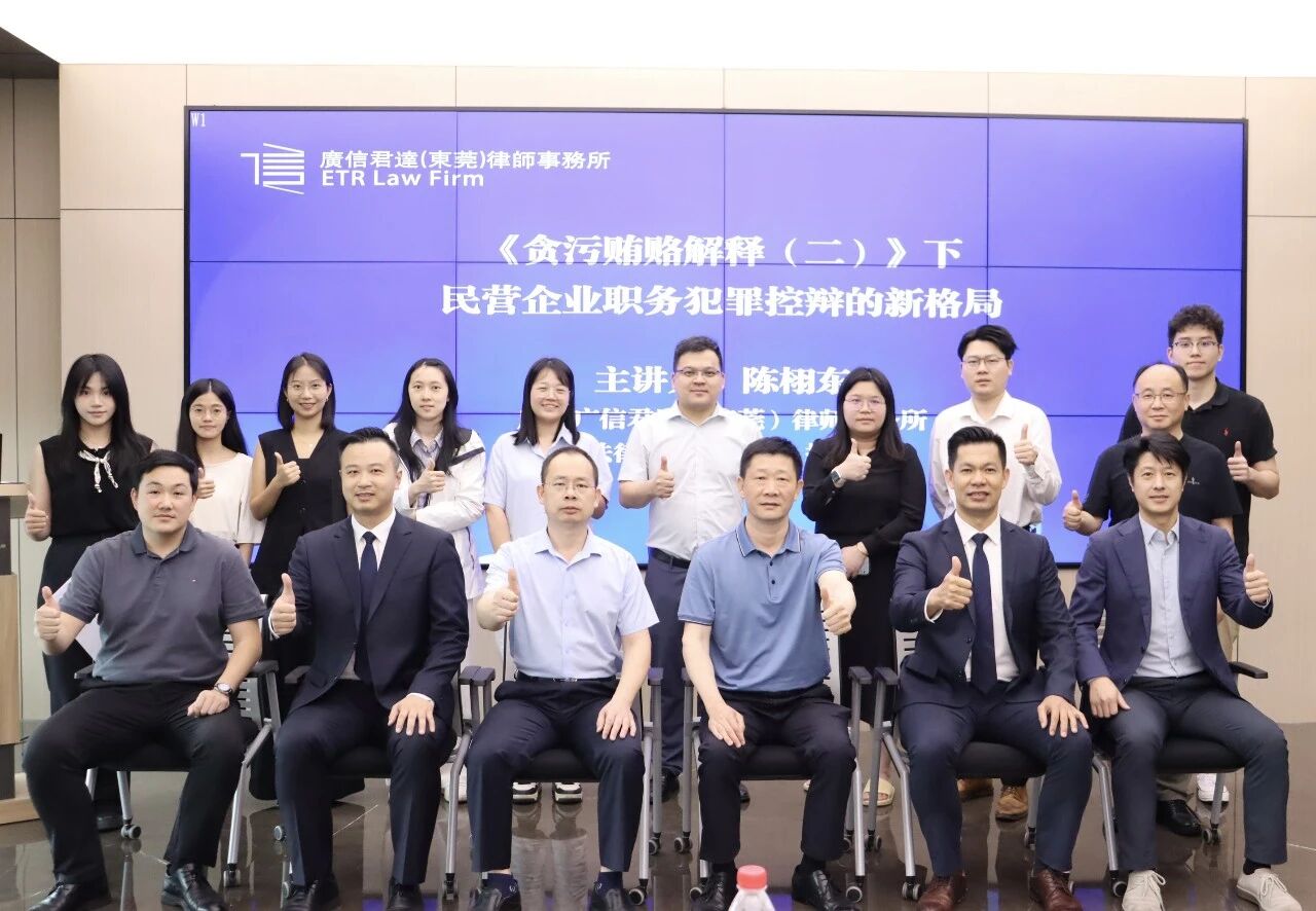 刑事讲堂一 | 本所刑事讲堂成立，成功举办职务犯罪实务分享及《贪污贿赂解释(二)》解读专题讲座