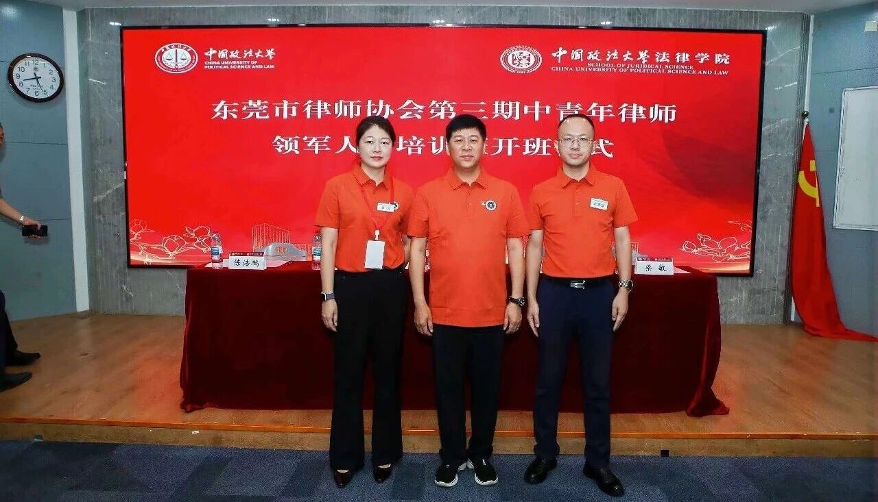 深耕涉外法治 笃行律途致远 | 本所袁洁律师、李宗洋律师参与东莞市律师协会第三期中青年律师领军人才培训班（涉外方向）并圆满结业
