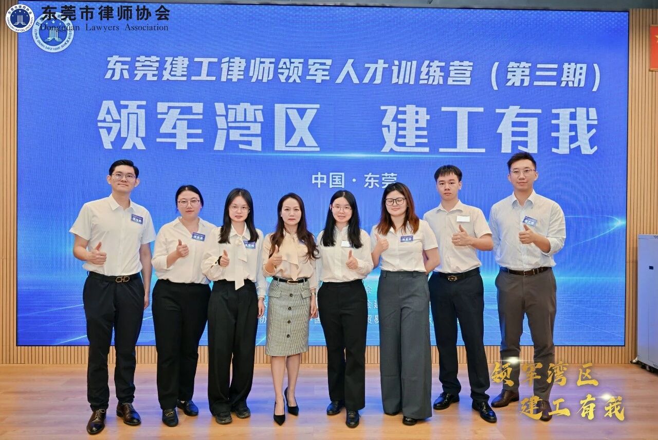 建工研修 聚力领军｜本所多位律师参与东莞建工律师领军人才训练营（第三期）并圆满结业